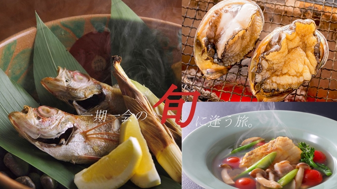 三種の美味饗宴≪あわび・のどぐろ・サクラマス≫“春の逸品”を贅沢に！グルメも唸る美食海席-庄内浜会席